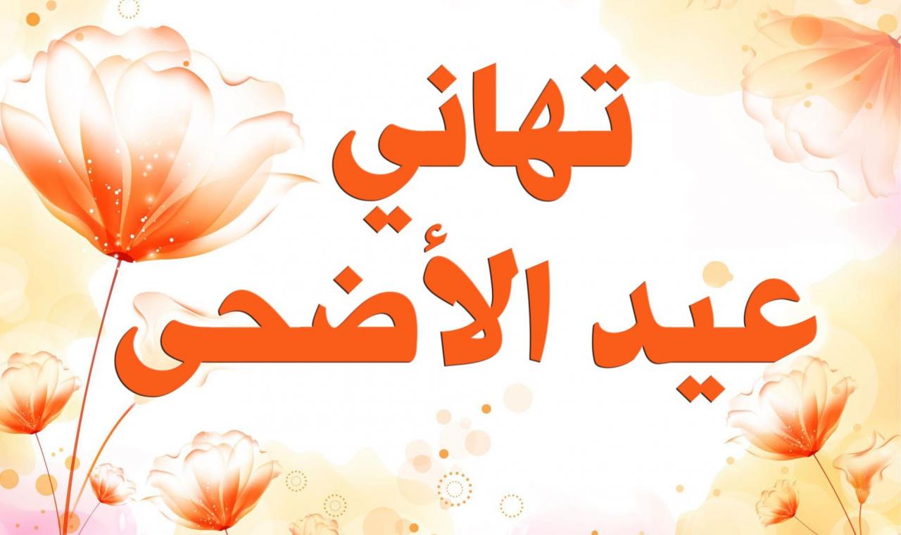 كل عام وانتم بخير - تهنئة عيد الاضحى 41 3