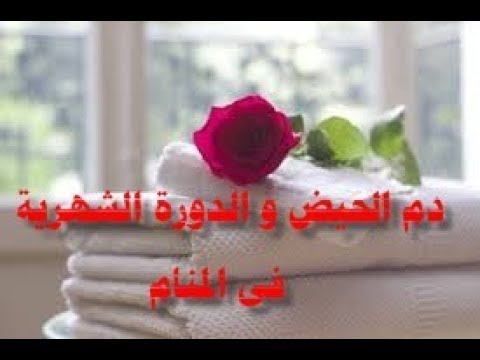 تفسير حلم الحائض , راي علماء التفسير في رؤيه الحائض