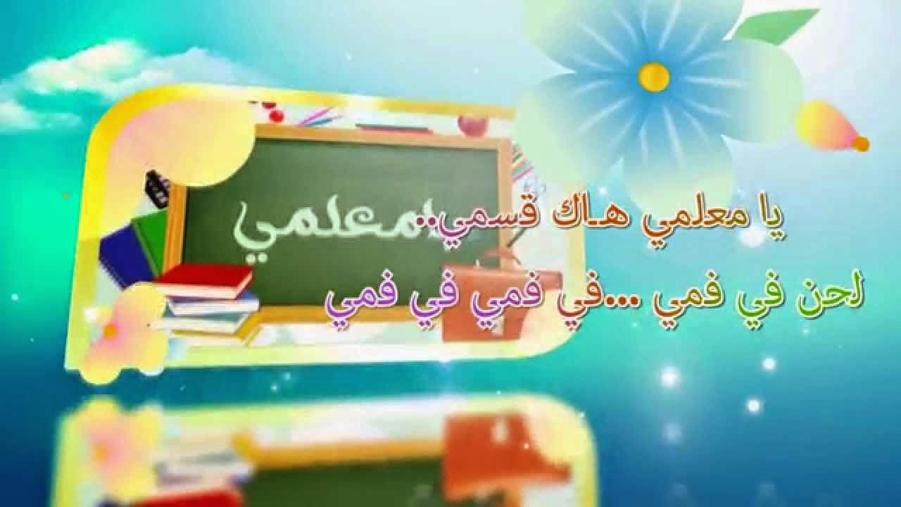 انشودة شكرا معلمي مكتوبة - المعلم وانشودة الشكر 11393 9