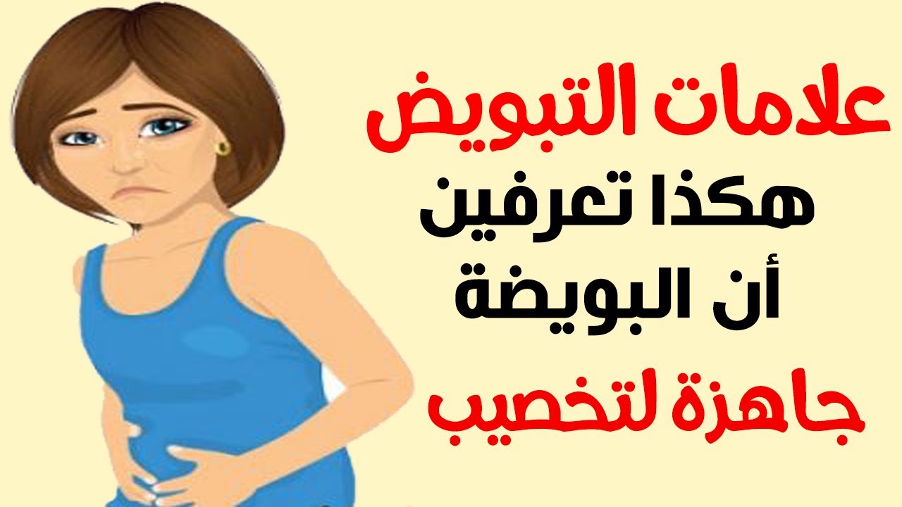 اعراض فترة التبويض 8062 1