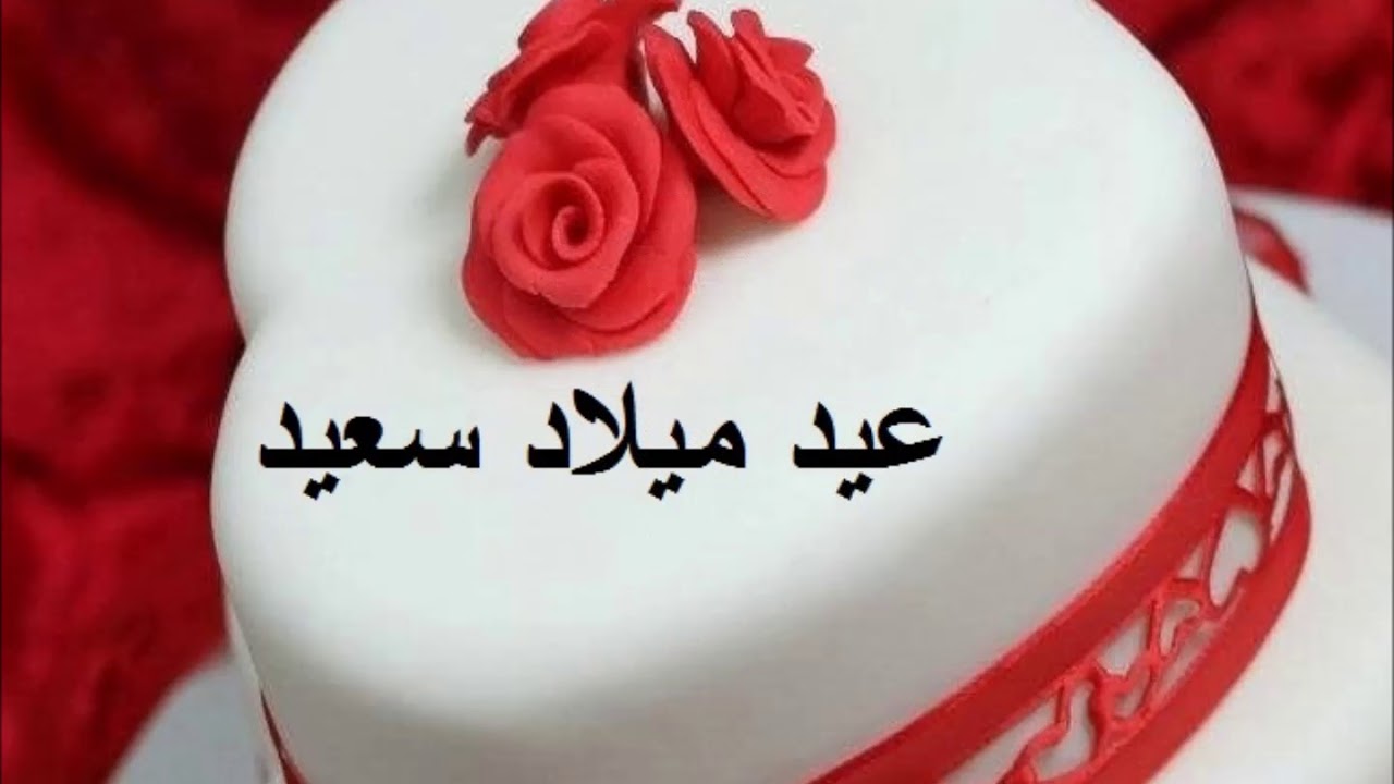 كلمات جميلة بمناسبة عيد ميلاد - احلى رسايل عيد ميلاد 9553 4