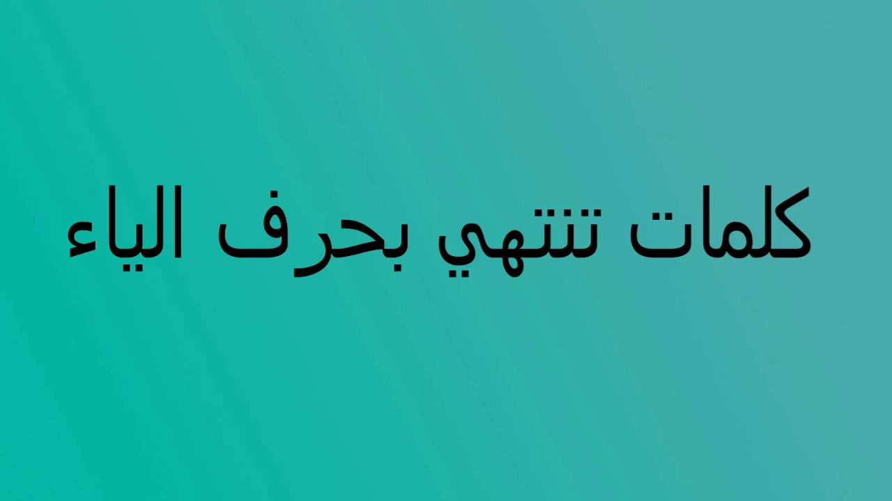 كلمات تنتهي بالياء , مجموعة كلمات منتهية بحرف الياء