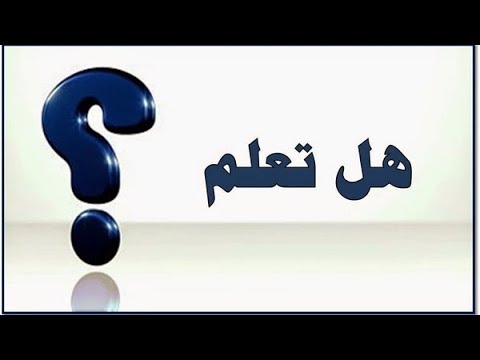 هل تعلم عن جسم الانسان - مالا تعرفه عن جسم الانسان 11381 10