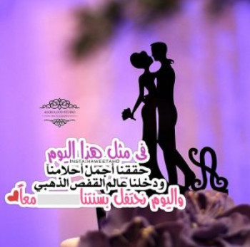 صور عيد زواج - اجمل الصور لاجمل مناسبه خاصه 3493 5