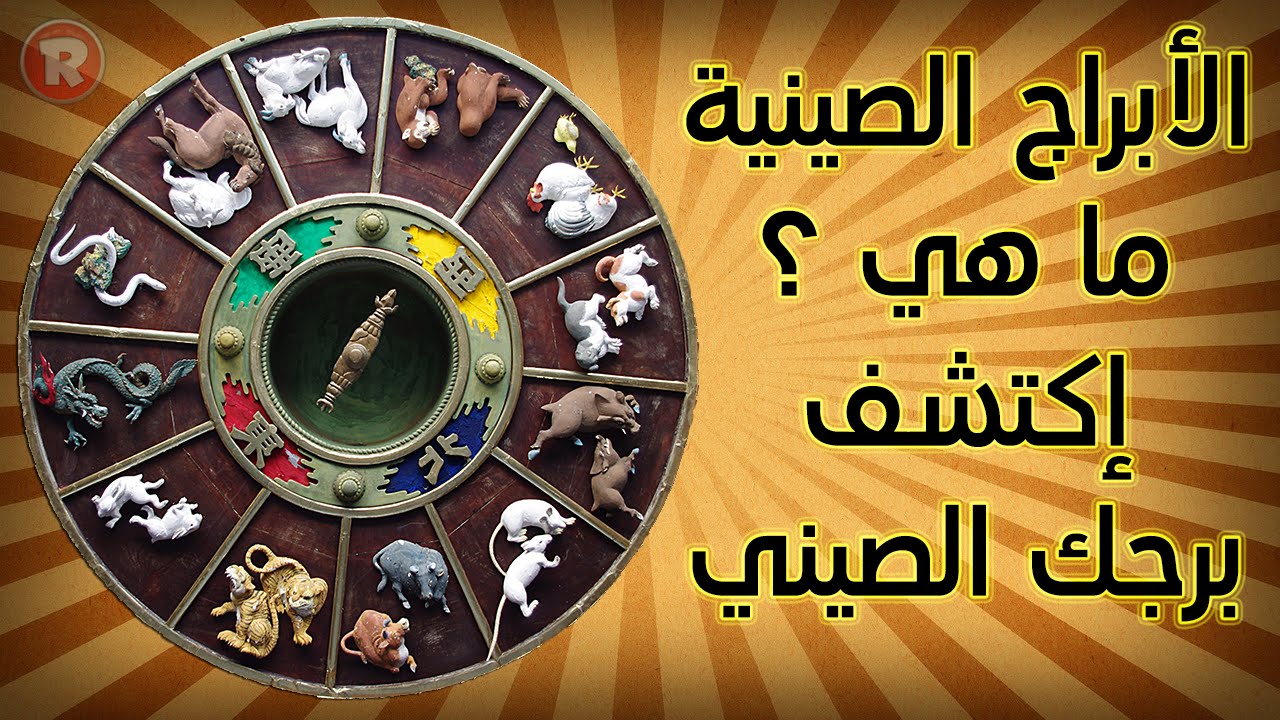 توافق الابراج الصينية مع بعضها 8047