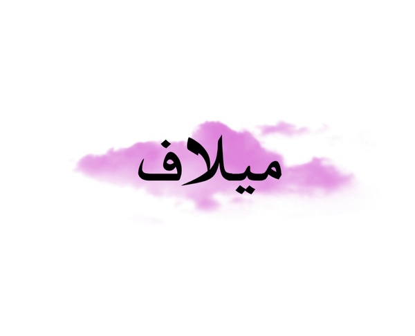 اسماء ذكور-هل فكرت فى اسم لمولدك 2963 5