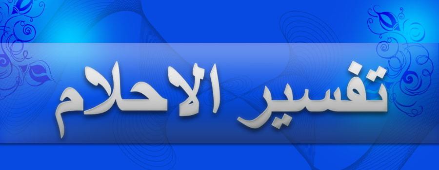 حلمت اني ناجحه , راي مفسرو الاحلام في حلم النجاح