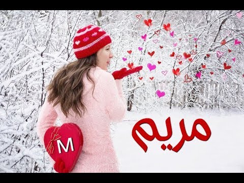 صور اسم مريم - معنى اسم مريم 2165 5