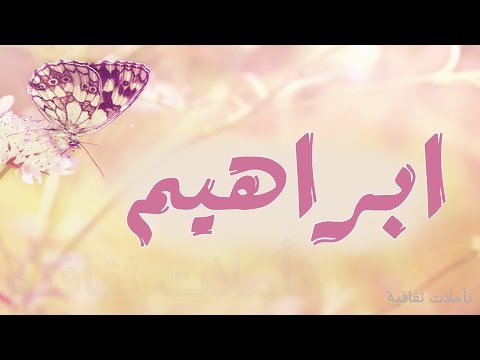 معنى اسم ابراهيم - فيديو يشرح المعاني لاسم ابراهيم 1318 1