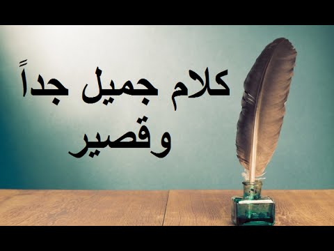 كلمات حلوه , اسلوب راقى فى الكلام