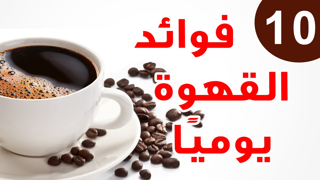 فوائد القهوة للتخسيس 7862 3