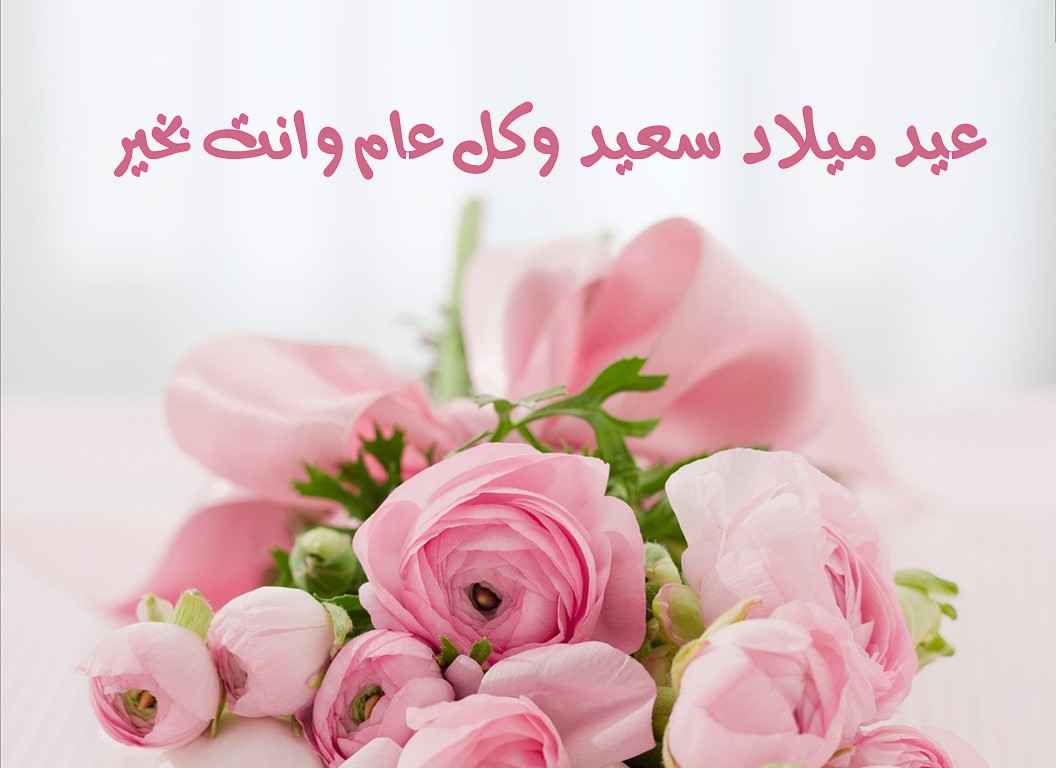 كلمات جميلة بمناسبة عيد ميلاد - احلى رسايل عيد ميلاد 9553 6