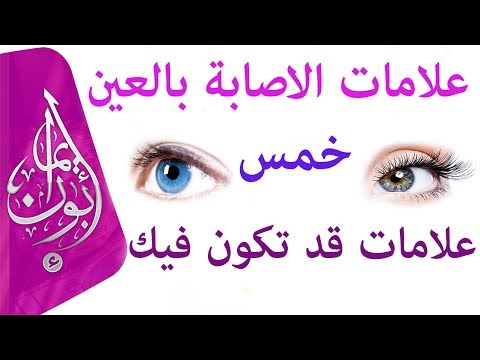 اعراض الحسد , تعرف على الاعراض الشائعة للحسد واكتشف نفسك