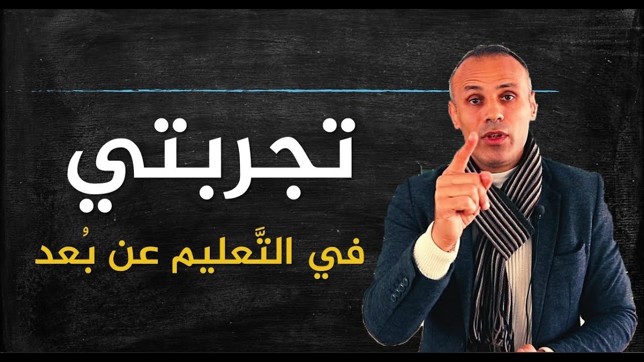 تجربتي مع التعليم عن بعد،من و جهة نظر الطلاب 16973 1