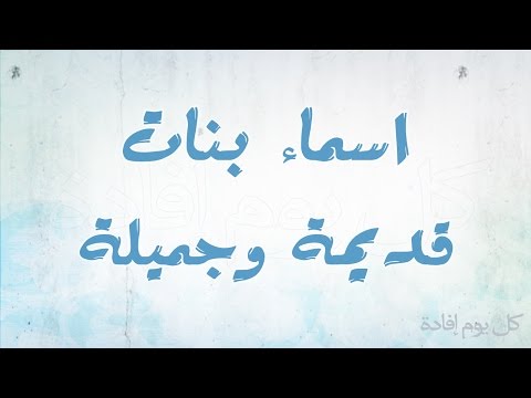 افضل اسماء البنات - اجمل اسم مميز تختارة لبنتك Unnamed File 260