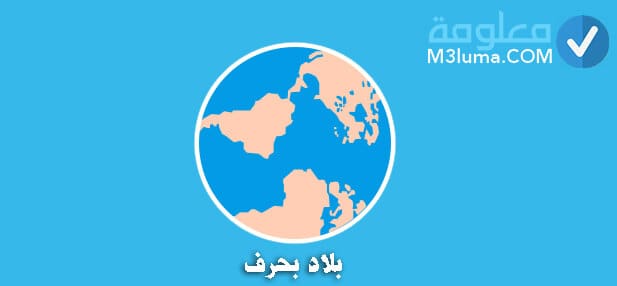 دولة بحرف الباء 8181 2