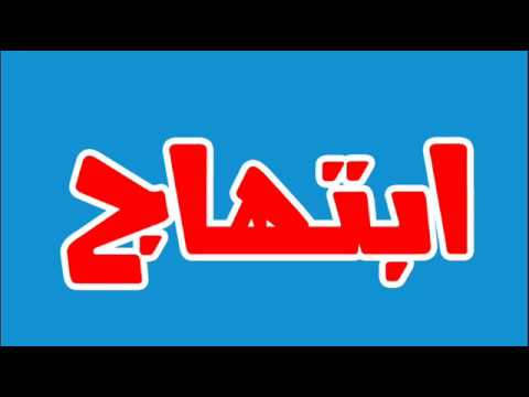 معنى اسم ابتهاج - صور ومعانى اسم بنت ابتهاج 8910 3