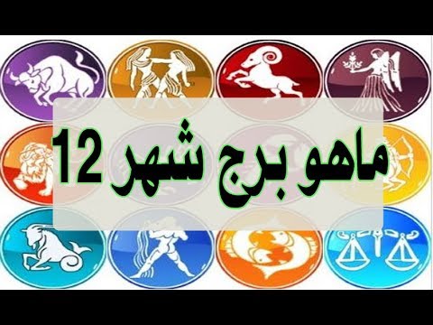 لكل عشاق ومتابعي عالم الابراج والفلك , برج شهر 12