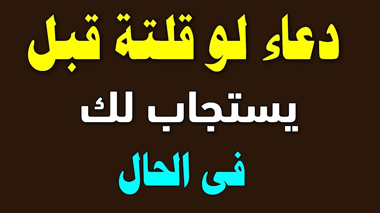 دعاء الاستجابة السريع - ادعية جميلة عن سرعة الاستجابة من الله 8834 1