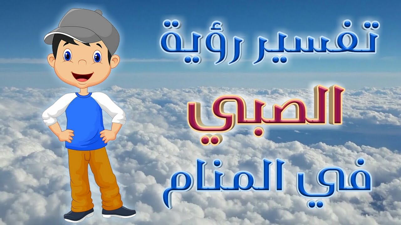 الولد في المنام 8024 1