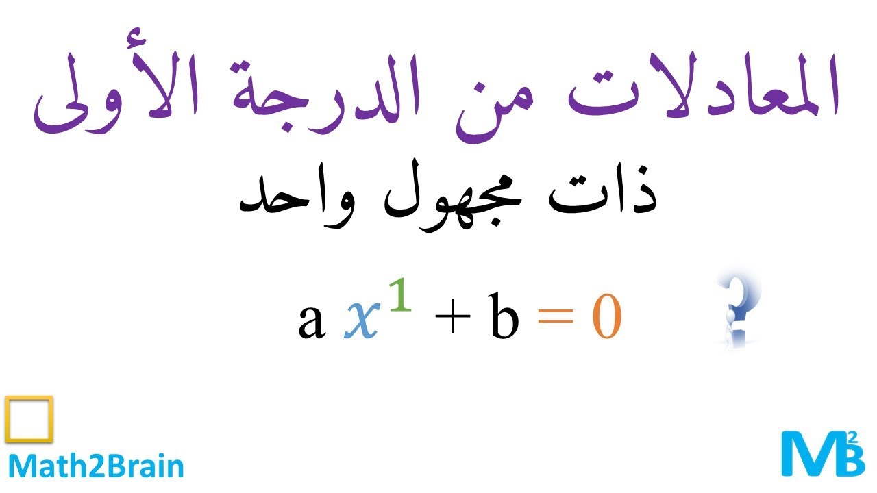 حل معادلة من الدرجة الاولى بمجهولين