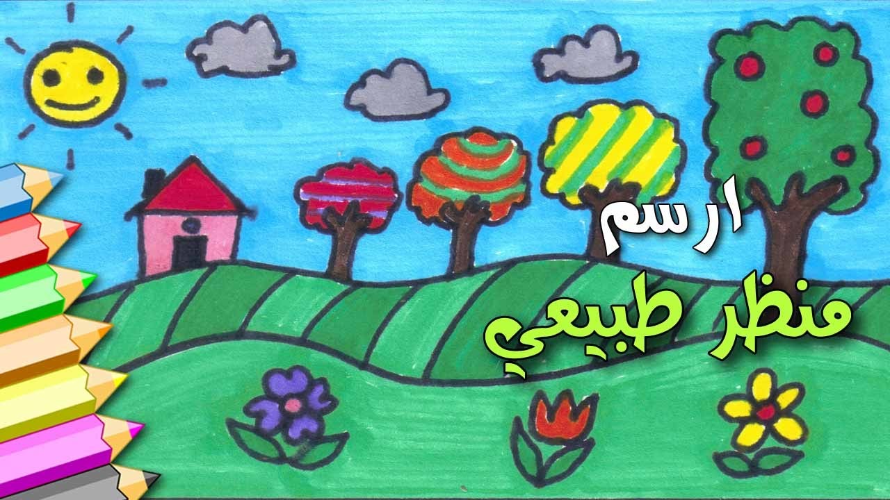 رسم منظر طبيعي سهل للاطفال - ابداع الفني للطفل 2130 3