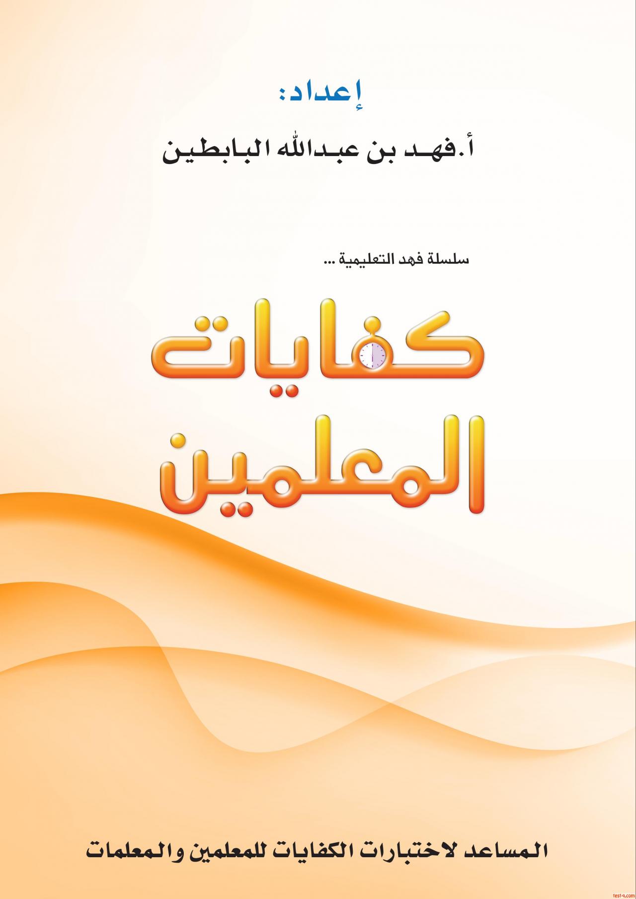 اختبار قياس المعلمين - افضل الطرق الحديثة للنهوض بالملعم والعلم 11154 3