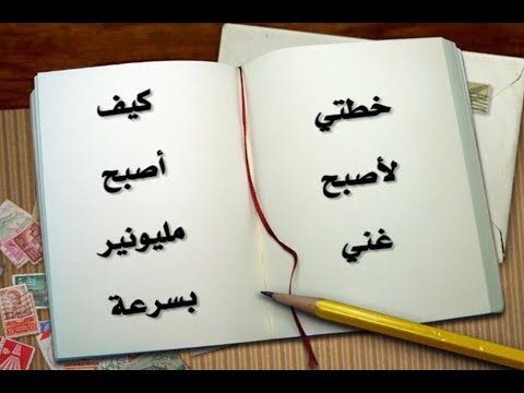 كيف اصبح غنيا - اسهل طريقة لتصبح غنيا Unnamed File 1