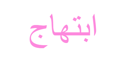 معنى اسم ابتهاج - صور ومعانى اسم بنت ابتهاج 8910 1