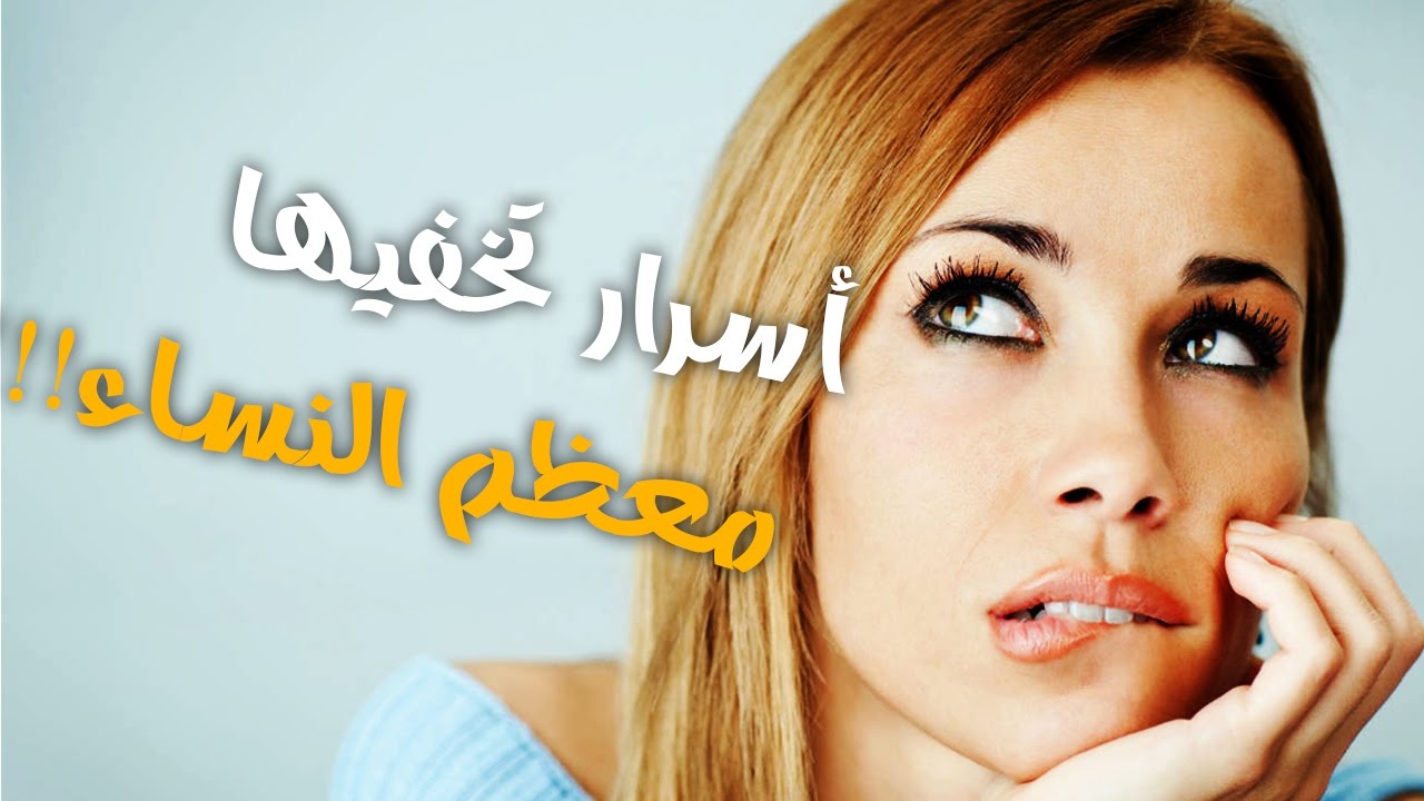 اسرار النساء , كيفية فهم النساء