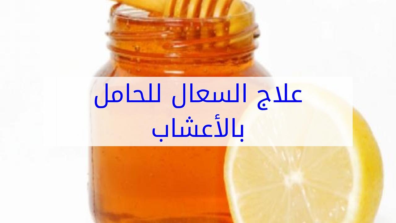 علاج السعال عند الحامل