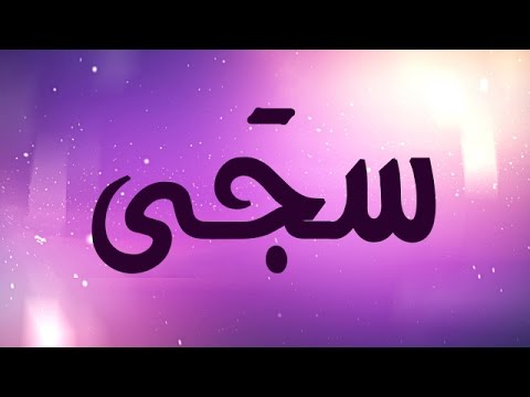 معنى اسم ساجي - معلومات عن اسم ساجي 11008 3