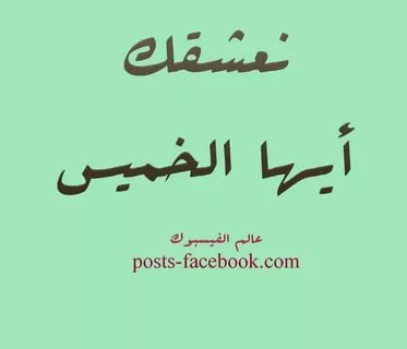 صور يوم الخميس - اجمل الصور عن يوم الخميس 1025 1