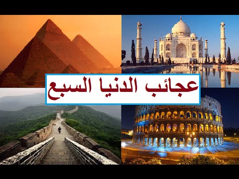 عجائب الدنيا السبع - العجائب السبع الاصليه 3408 2