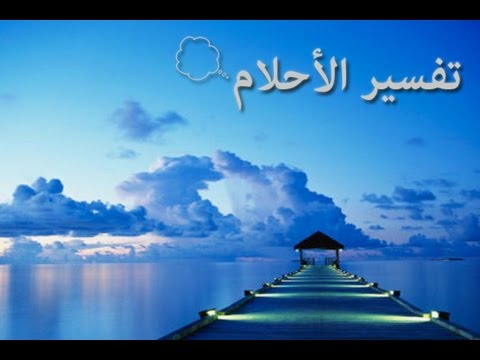 حلمت اني حامل - تفسير الحمل فى المنام Unnamed File 151