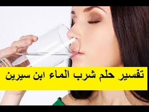 تفسير حلم شرب الماء بكثرة , تفسير ابن سيرين لشرب الماء