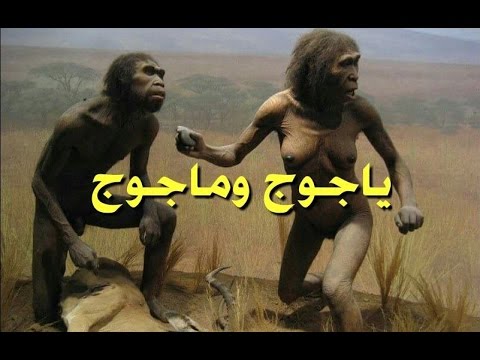 صور ياجوج وماجوج - اشكال تخيلية للمسخين ياجوج و ماجوج 2705 4