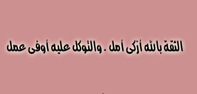 عبارات عن الثقه - احلي عبارات عن الثقه بالنفس والاخرين