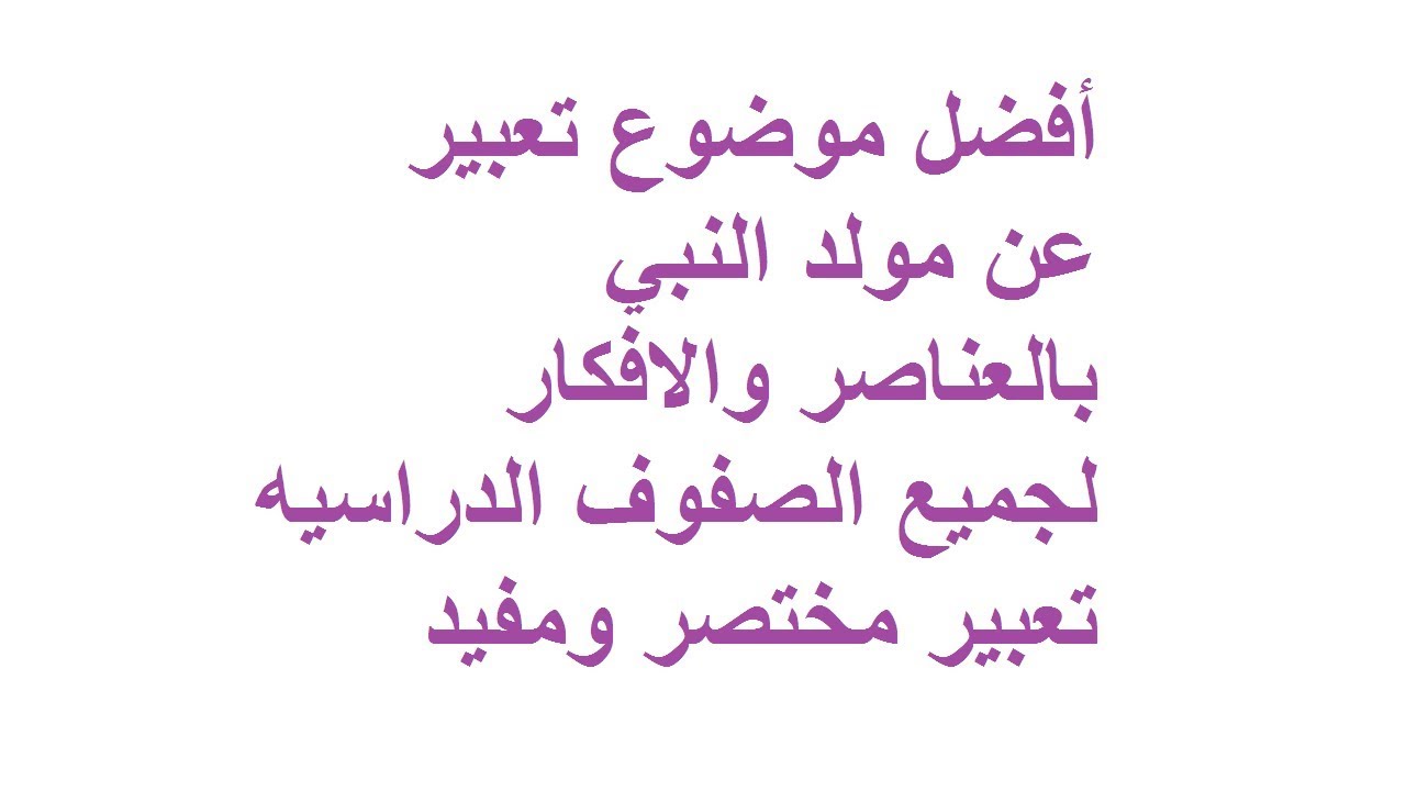 موضوع تعبير عن المولد النبوي , موضوع تعبير عن مولد النبي