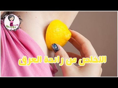 التخلص من رائحة العرق بالليمون