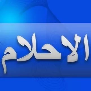 الرجل في المنام , تفسير ؤية رجل يزورك فى الحلم