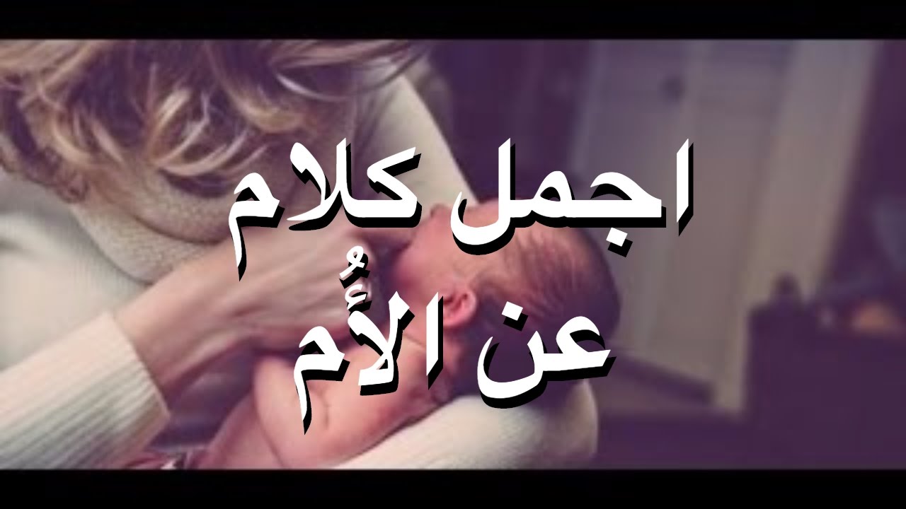 احلى كلام عن الام - عبارات غريرة محفورة بالقلوب 1489 3