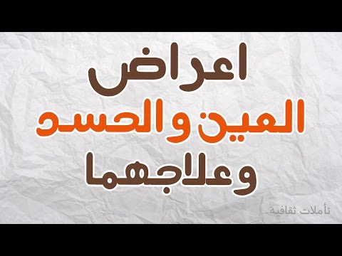 اعراض الحسد القوي , تعرف علي اعراض الحسد