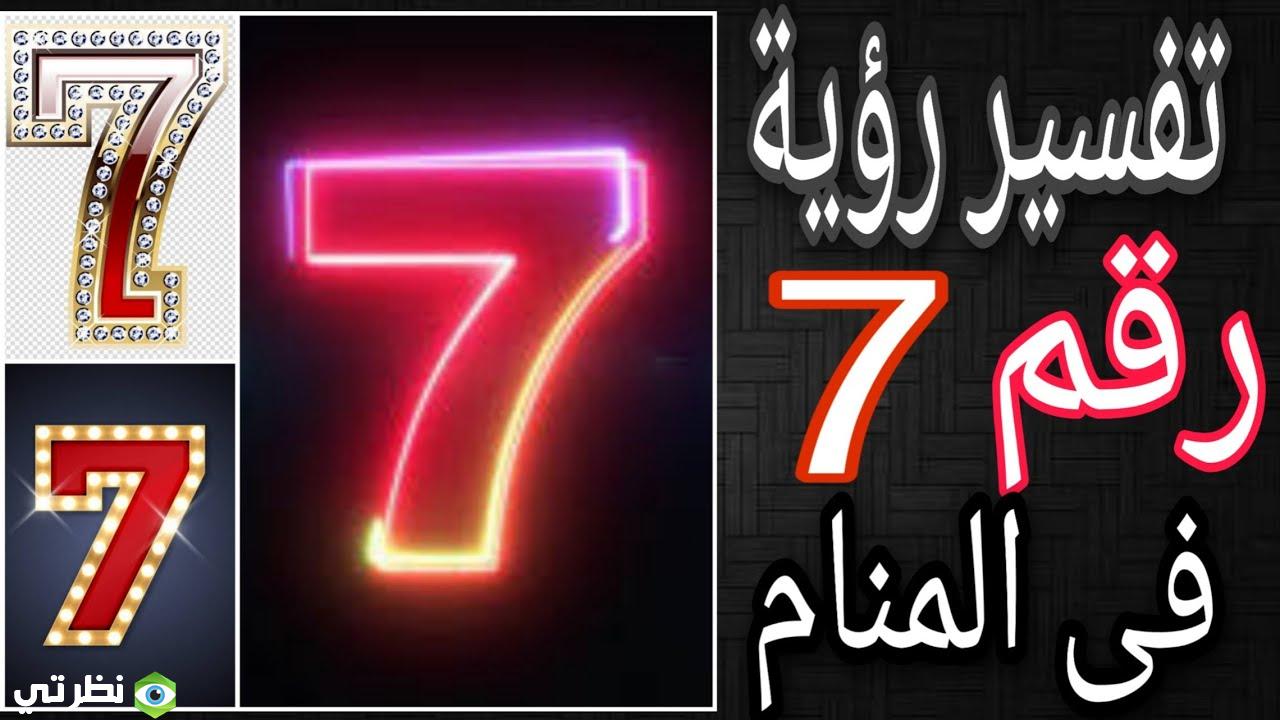 تفسير رقم 7 في المنام لابن سيرين