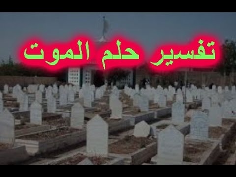 تفسير الموت في المنام - حلم الموت و تفسيرة من كبار العلماء 2678 2