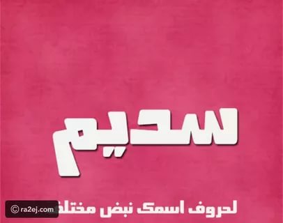 معنى اسم سديم , معانى لطيفة ومميزة للاسماء ستفاجئك