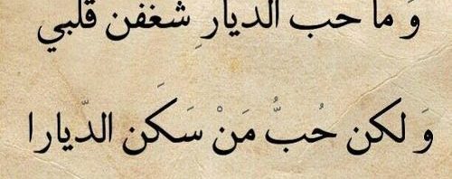 قصائد حب عربية , اروع قصائد العشق والحب العربيه