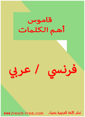 كلمات عربية اصلها فرنسي - تعرف على الكلمات الفرنسيه التي يستخدمها العرب 11384 2