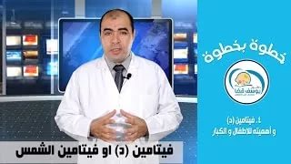 فيتامين د للاطفال - ماهو فيتامين د وفوائدة للانسان 245 1