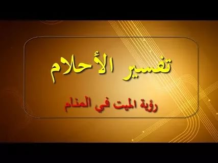 الميت في المنام - ما هو تفسير رؤية الميت في الحلم - 1133 1